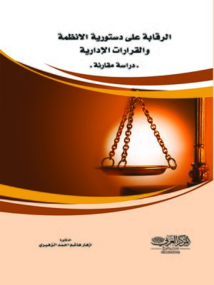 cover image of الرقابة على دستورية الأنظمة والقرارات الإدارية في ظل دستور جمهورية العراق لسنة 2005